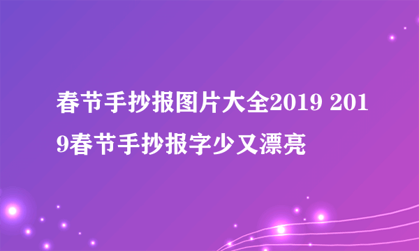 春节手抄报图片大全2019 2019春节手抄报字少又漂亮