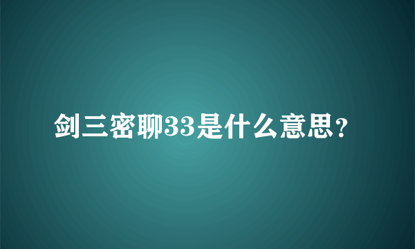 剑三密聊33是什么意思？