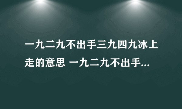 一九二九不出手三九四九冰上走的意思 一九二九不出手三九四九冰上走的意思是