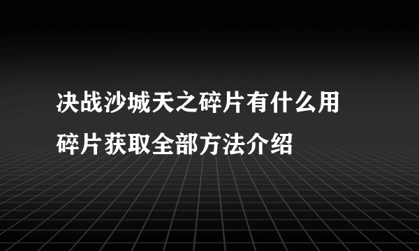 决战沙城天之碎片有什么用 碎片获取全部方法介绍