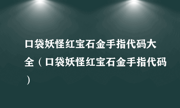 口袋妖怪红宝石金手指代码大全（口袋妖怪红宝石金手指代码）