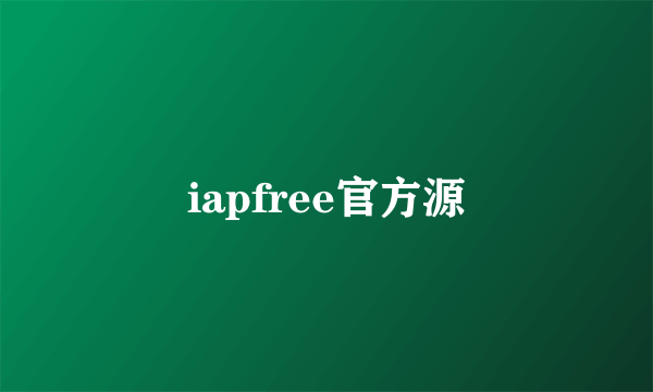 iapfree官方源