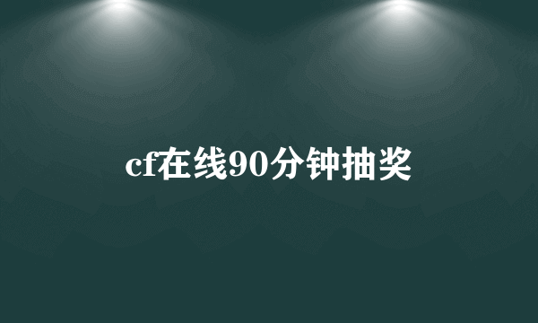 cf在线90分钟抽奖