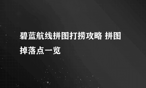 碧蓝航线拼图打捞攻略 拼图掉落点一览