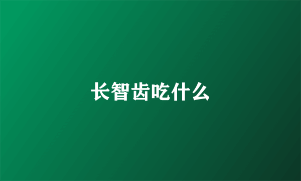 长智齿吃什么