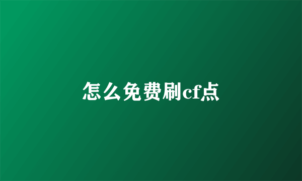 怎么免费刷cf点