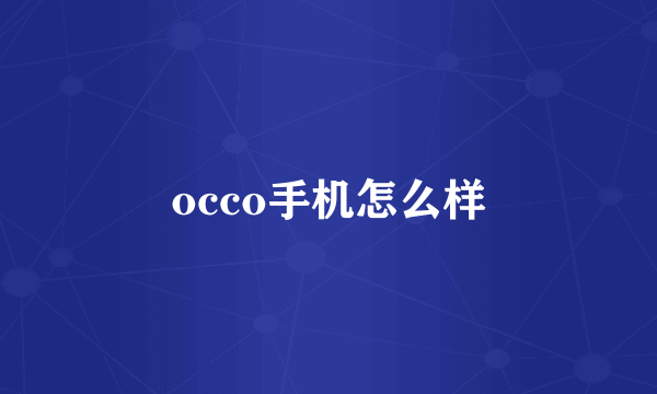 occo手机怎么样