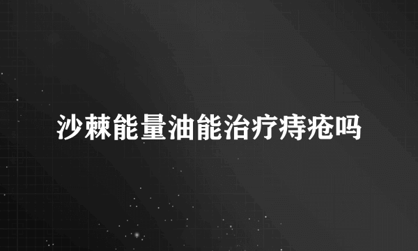 沙棘能量油能治疗痔疮吗