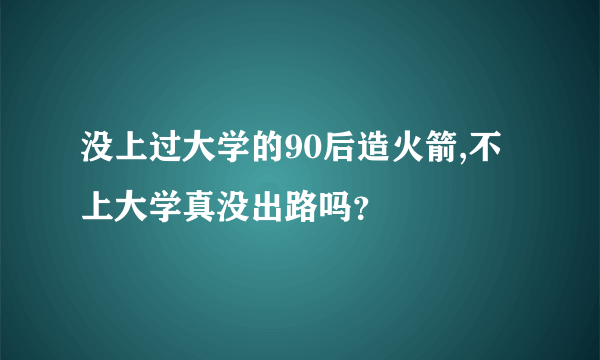 没上过大学的90后造火箭,不上大学真没出路吗？