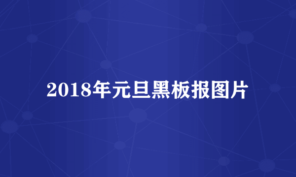 2018年元旦黑板报图片