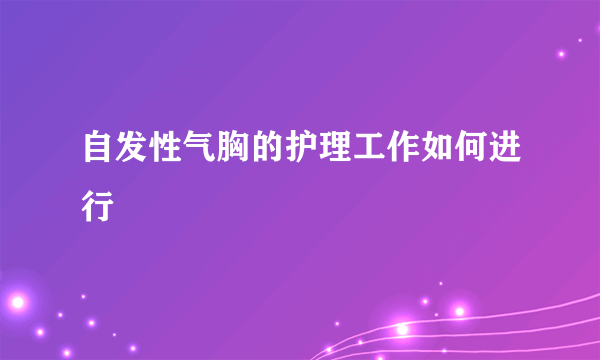 自发性气胸的护理工作如何进行