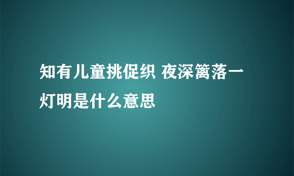 知有儿童挑促织 夜深篱落一灯明是什么意思