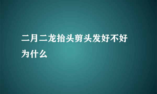 二月二龙抬头剪头发好不好 为什么