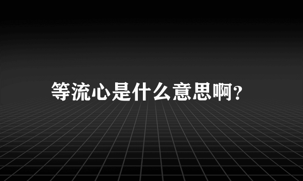 等流心是什么意思啊？