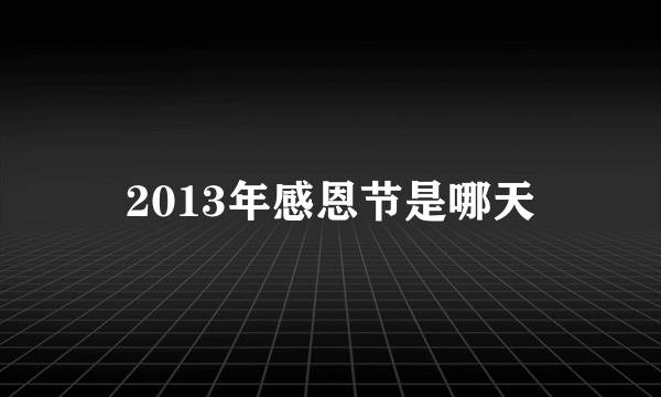 2013年感恩节是哪天