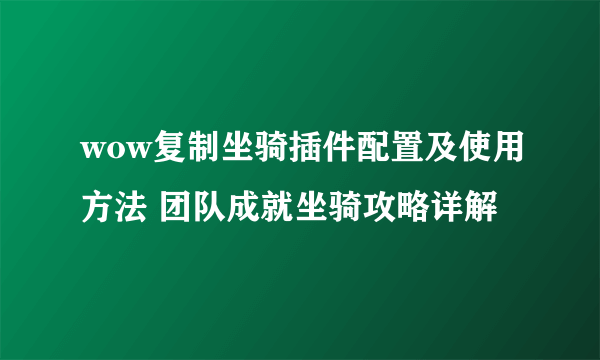 wow复制坐骑插件配置及使用方法 团队成就坐骑攻略详解