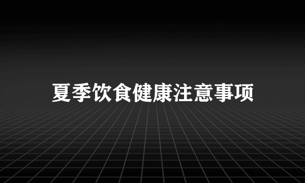 夏季饮食健康注意事项