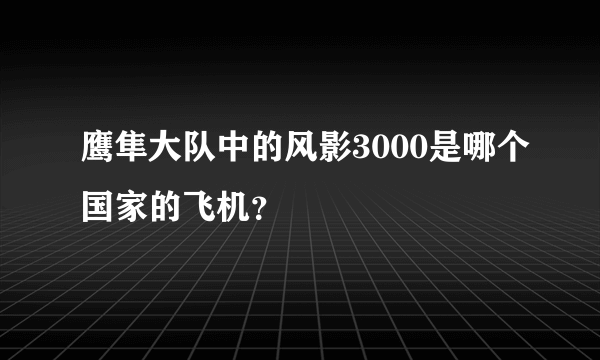 鹰隼大队中的风影3000是哪个国家的飞机？