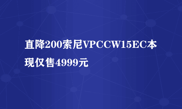 直降200索尼VPCCW15EC本现仅售4999元