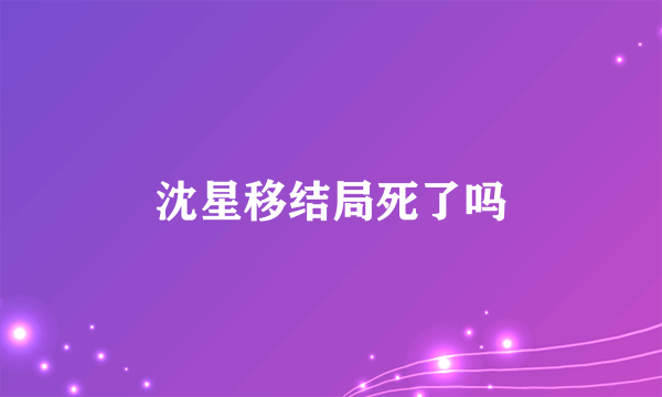 沈星移结局死了吗