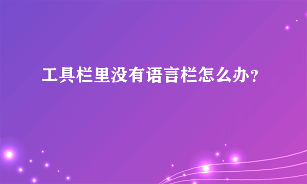 工具栏里没有语言栏怎么办？