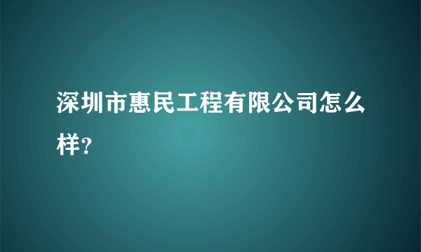 深圳市惠民工程有限公司怎么样？