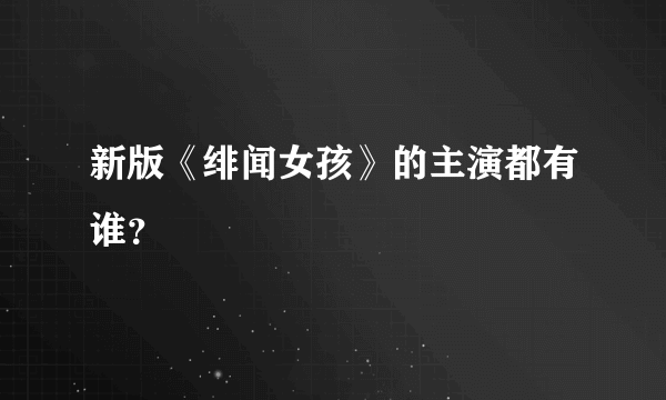 新版《绯闻女孩》的主演都有谁？