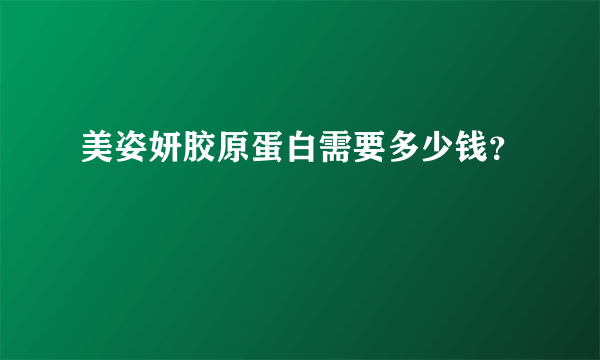 美姿妍胶原蛋白需要多少钱？