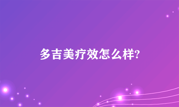 多吉美疗效怎么样?