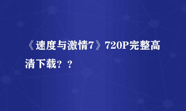 《速度与激情7》720P完整高清下载？？