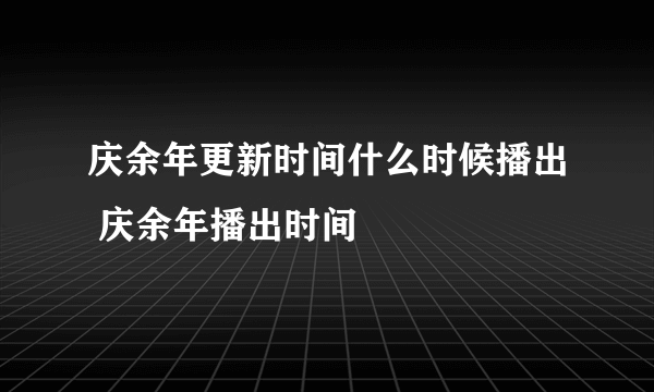 庆余年更新时间什么时候播出 庆余年播出时间