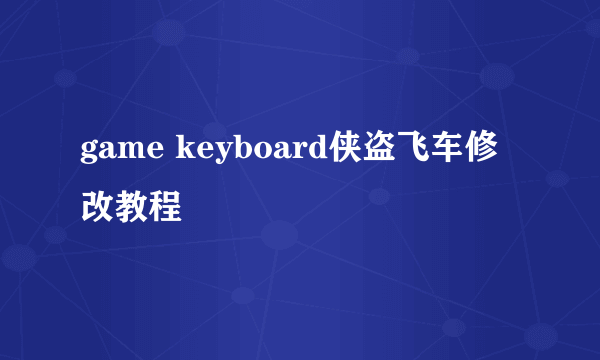 game keyboard侠盗飞车修改教程