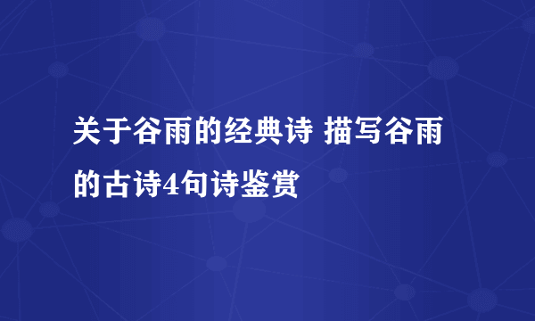 关于谷雨的经典诗 描写谷雨的古诗4句诗鉴赏