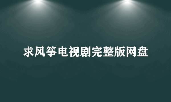 求风筝电视剧完整版网盘