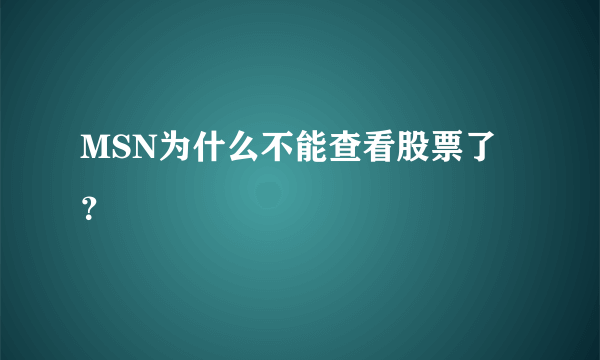 MSN为什么不能查看股票了？