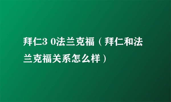 拜仁3 0法兰克福（拜仁和法兰克福关系怎么样）