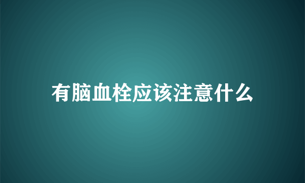 有脑血栓应该注意什么