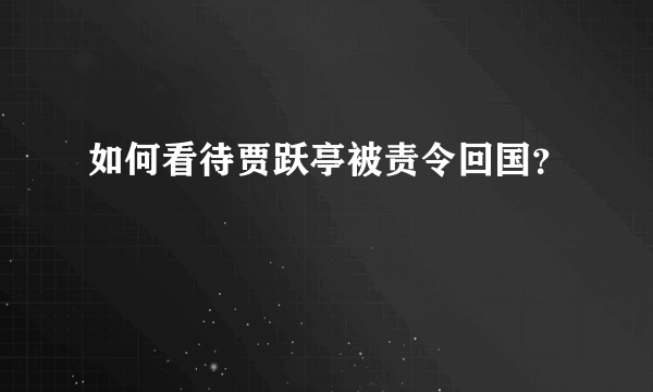 如何看待贾跃亭被责令回国？