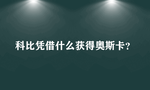 科比凭借什么获得奥斯卡？