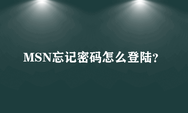 MSN忘记密码怎么登陆？