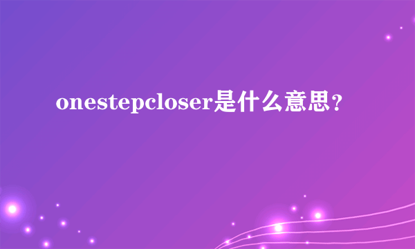 onestepcloser是什么意思？