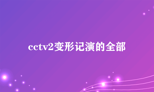 cctv2变形记演的全部