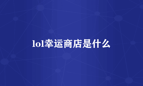 lol幸运商店是什么