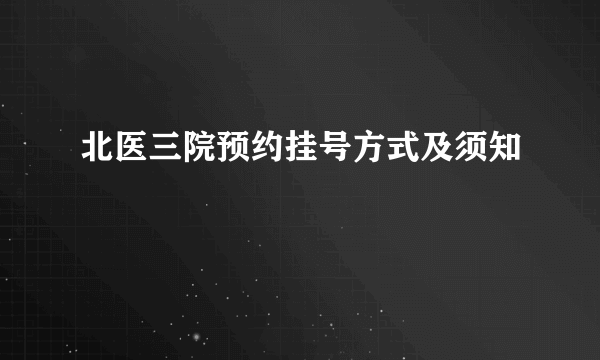 北医三院预约挂号方式及须知