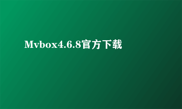 Mvbox4.6.8官方下载