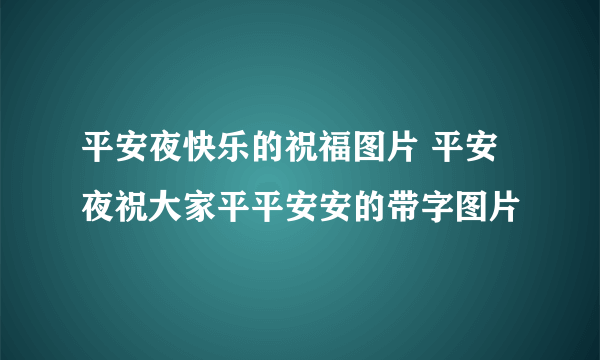 平安夜快乐的祝福图片 平安夜祝大家平平安安的带字图片