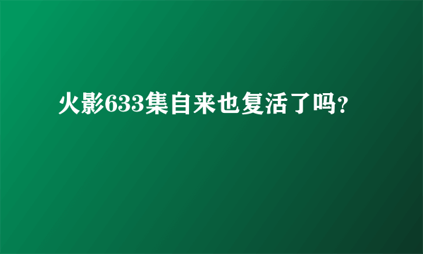 火影633集自来也复活了吗？