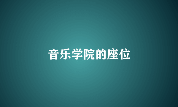 音乐学院的座位