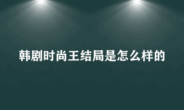 韩剧时尚王结局是怎么样的