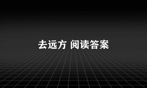 去远方 阅读答案